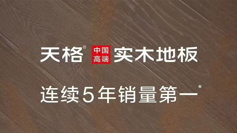 地板界的真“卷王”！三大維度揭秘天格中國高端實木地板為何主動進行“自我革命”